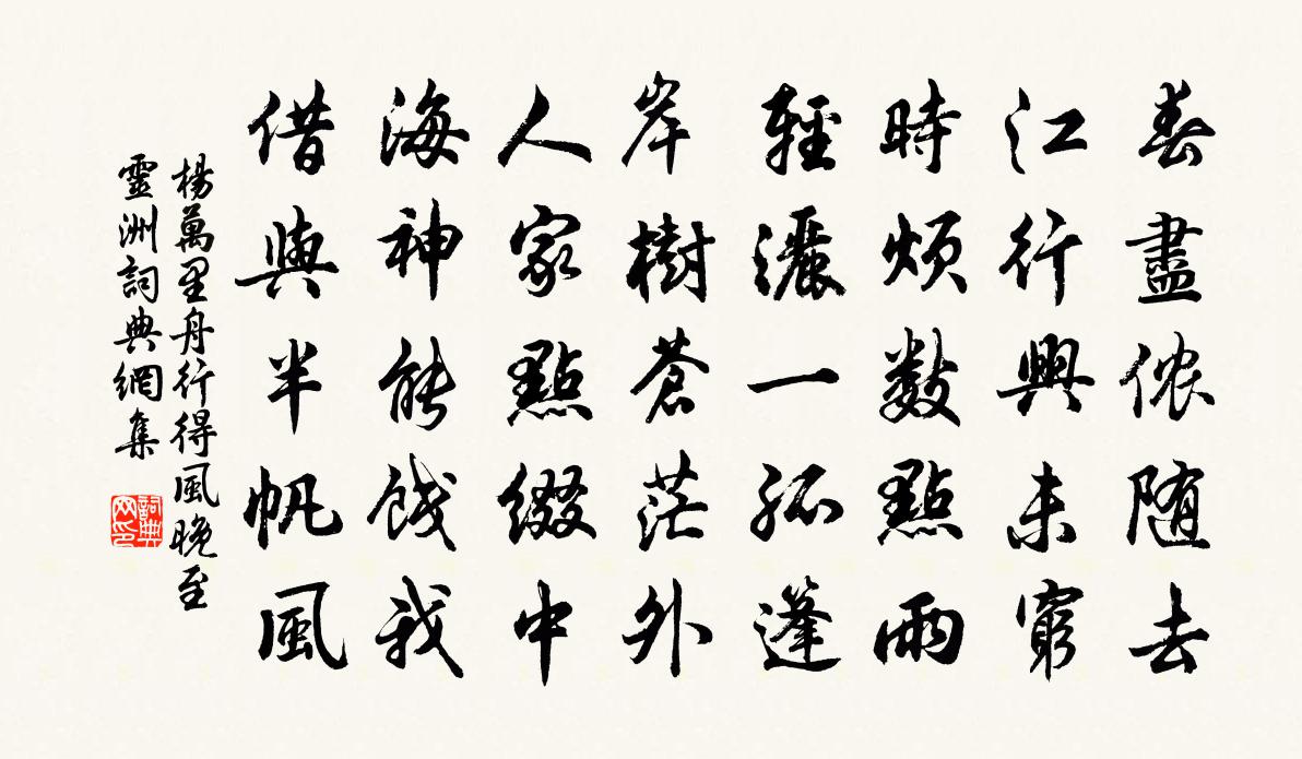 杨万里舟行得风晚至灵洲书法作品欣赏