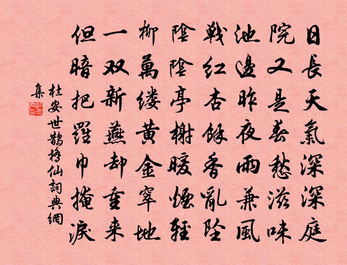 杜安世鹊桥仙书法作品欣赏