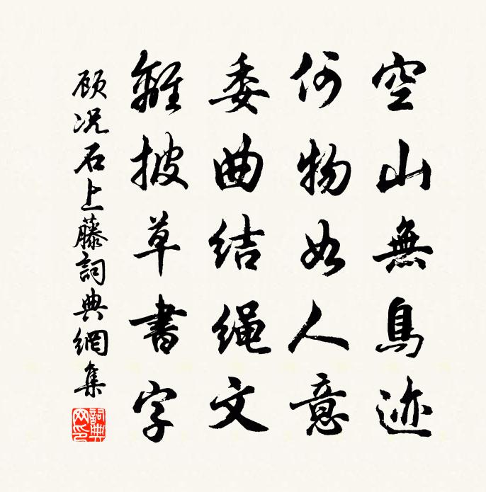 顾况石上藤书法作品欣赏