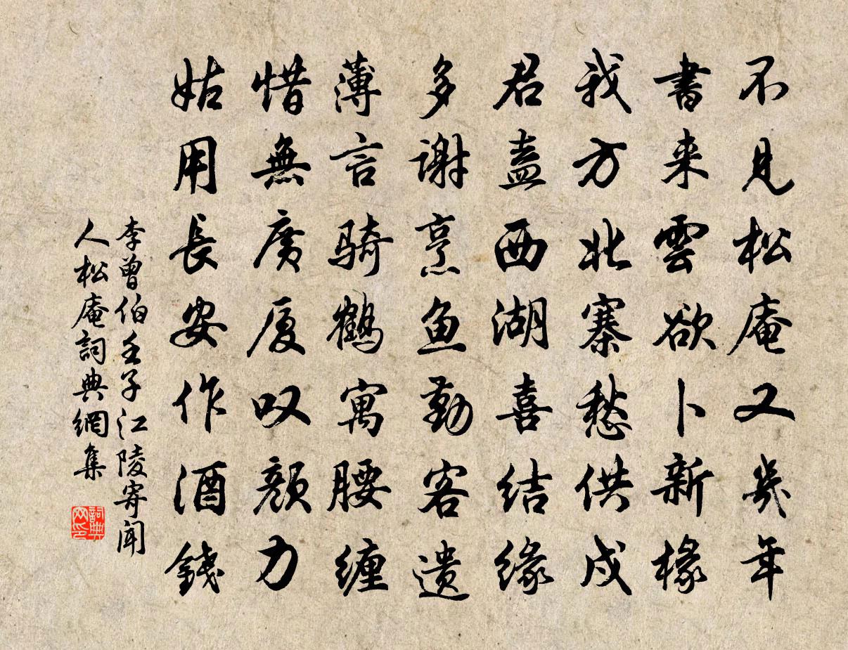 李曾伯壬子江陵寄闻人松庵书法作品欣赏
