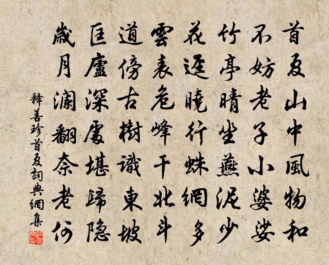 释善珍首夏书法作品欣赏