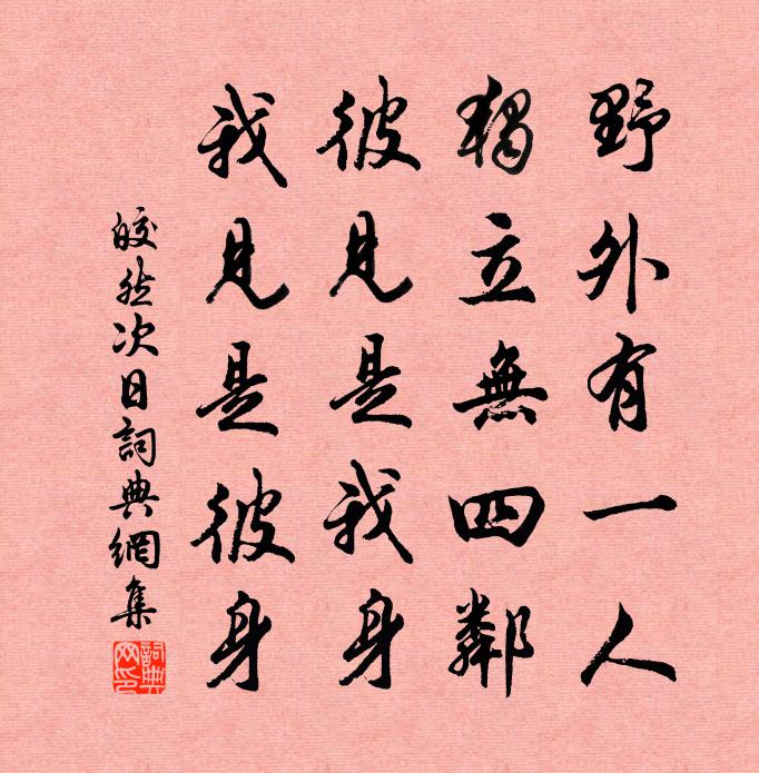 皎然次日书法作品欣赏