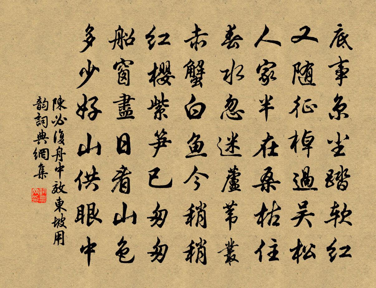 陈必复舟中效东坡用韵书法作品欣赏