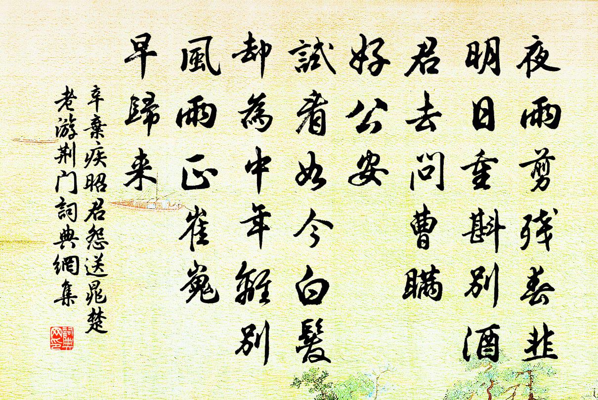 辛弃疾昭君怨（送晁楚老游荆门）书法作品欣赏