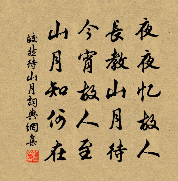 皎然待山月书法作品欣赏