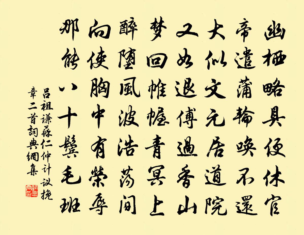 吕祖谦苏仁仲计议挽章二首书法作品欣赏