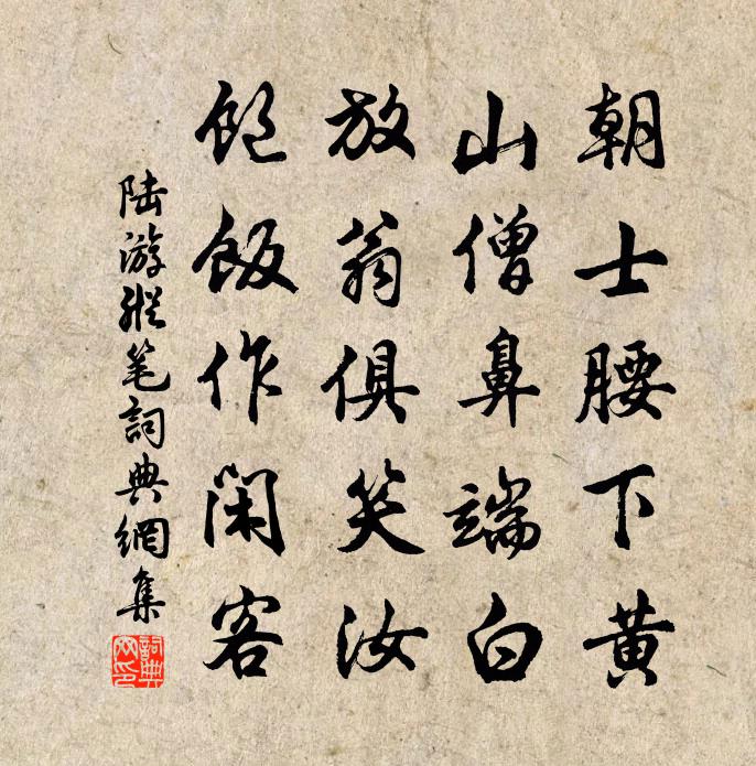 陆游纵笔书法作品欣赏