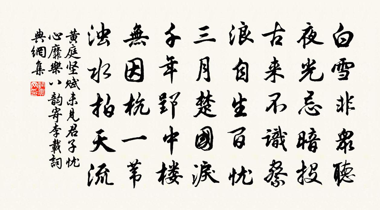 黄庭坚赋未见君子忧心靡乐八韵寄李载书法作品欣赏