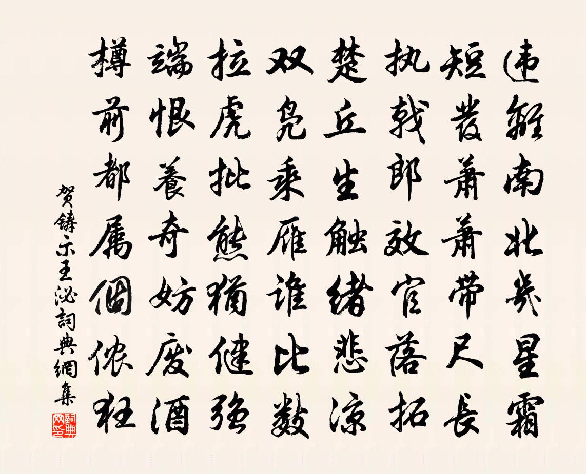 贺铸示王泌书法作品欣赏