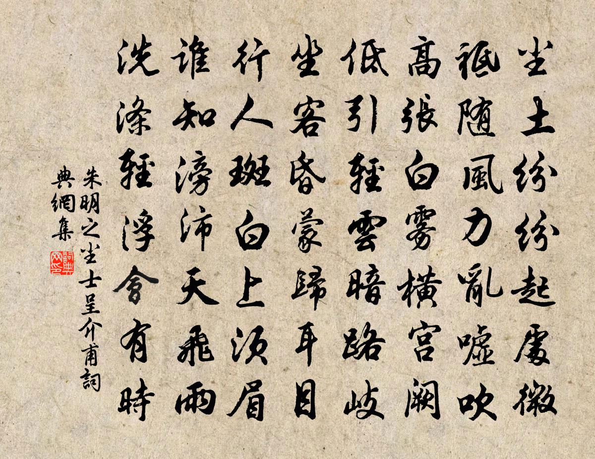 朱明之尘士呈介甫书法作品欣赏
