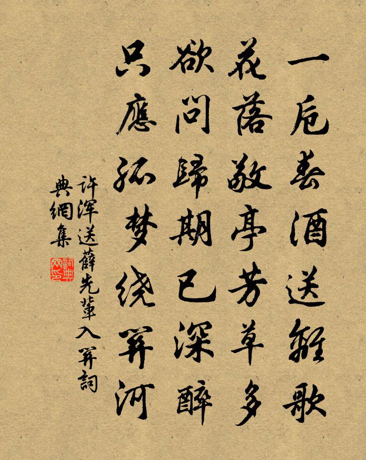 许浑送薛先辈入关书法作品欣赏