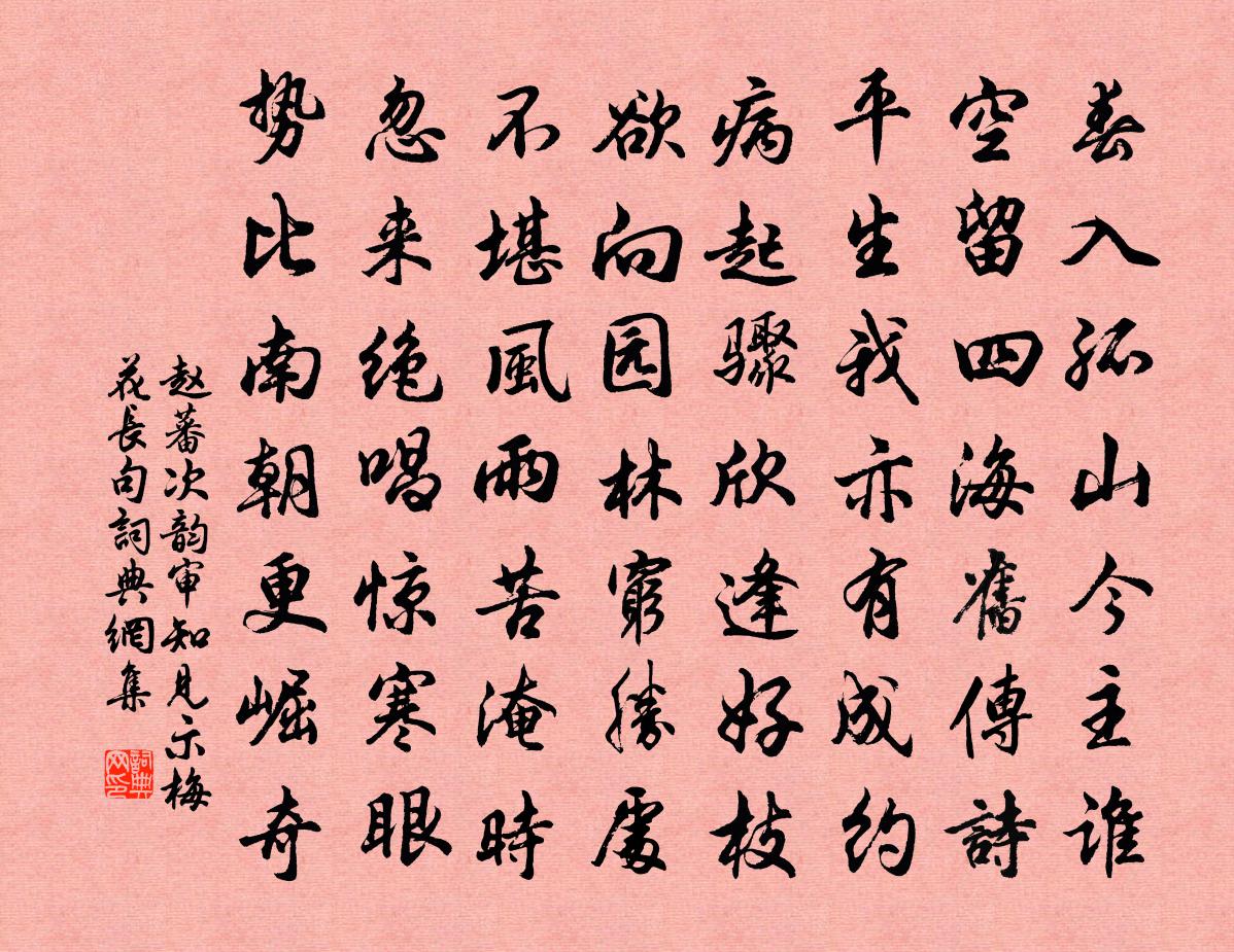 赵蕃次韵审知见示梅花长句书法作品欣赏