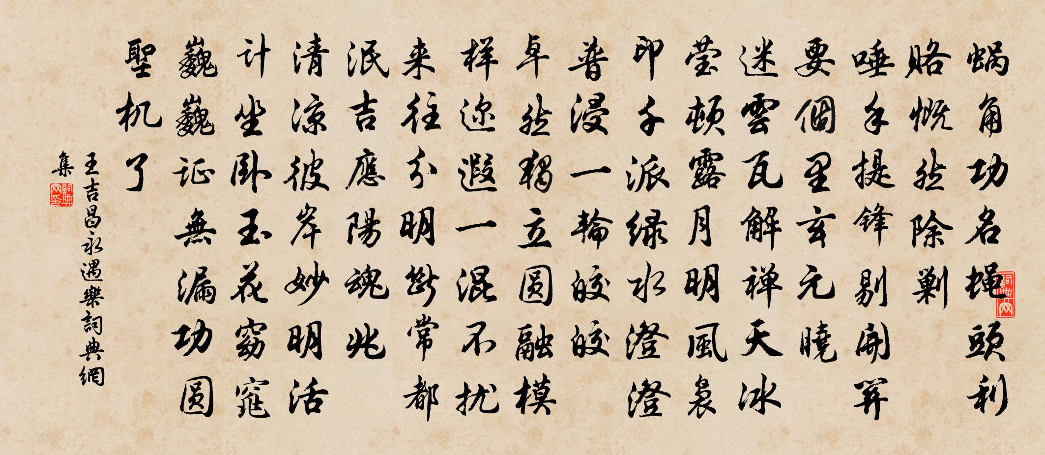 王吉昌永遇乐书法作品欣赏