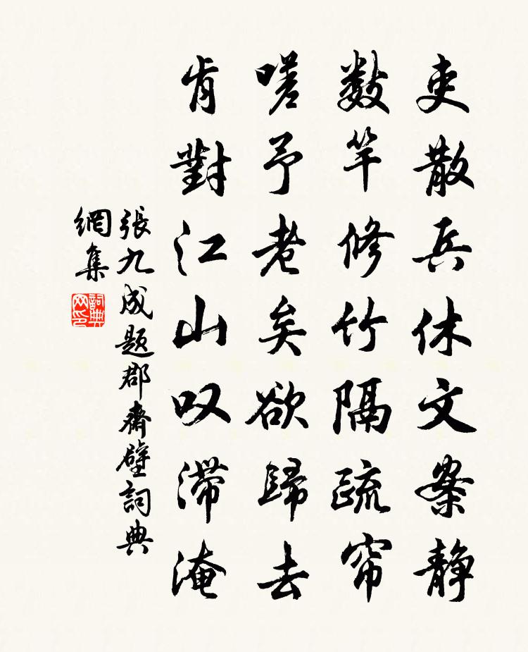 张九成题郡斋壁书法作品欣赏