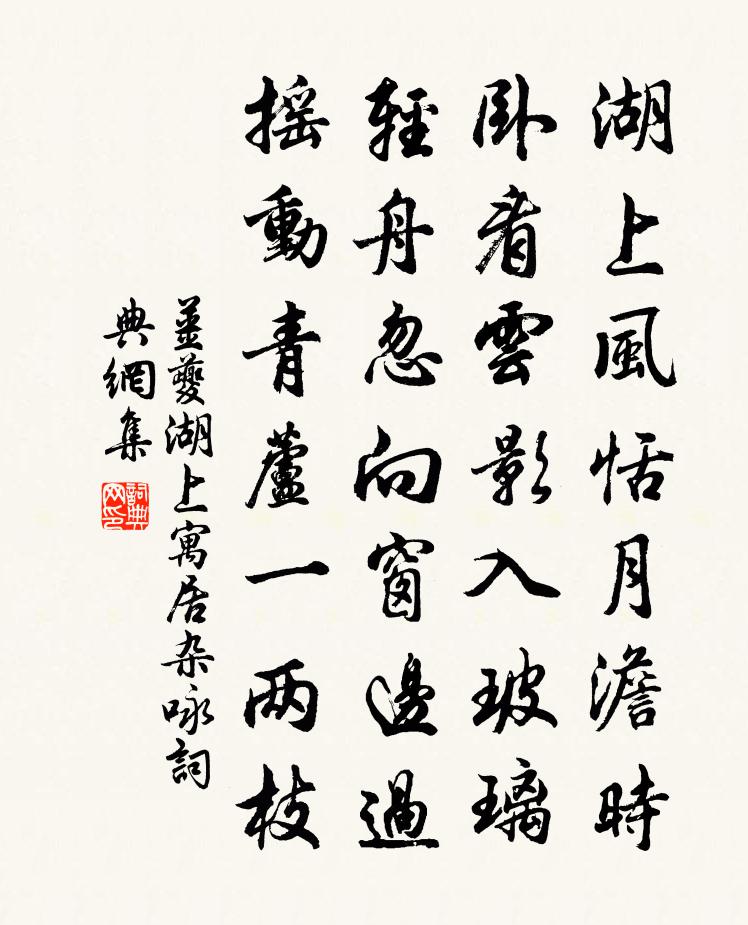 姜夔湖上寓居杂咏书法作品欣赏