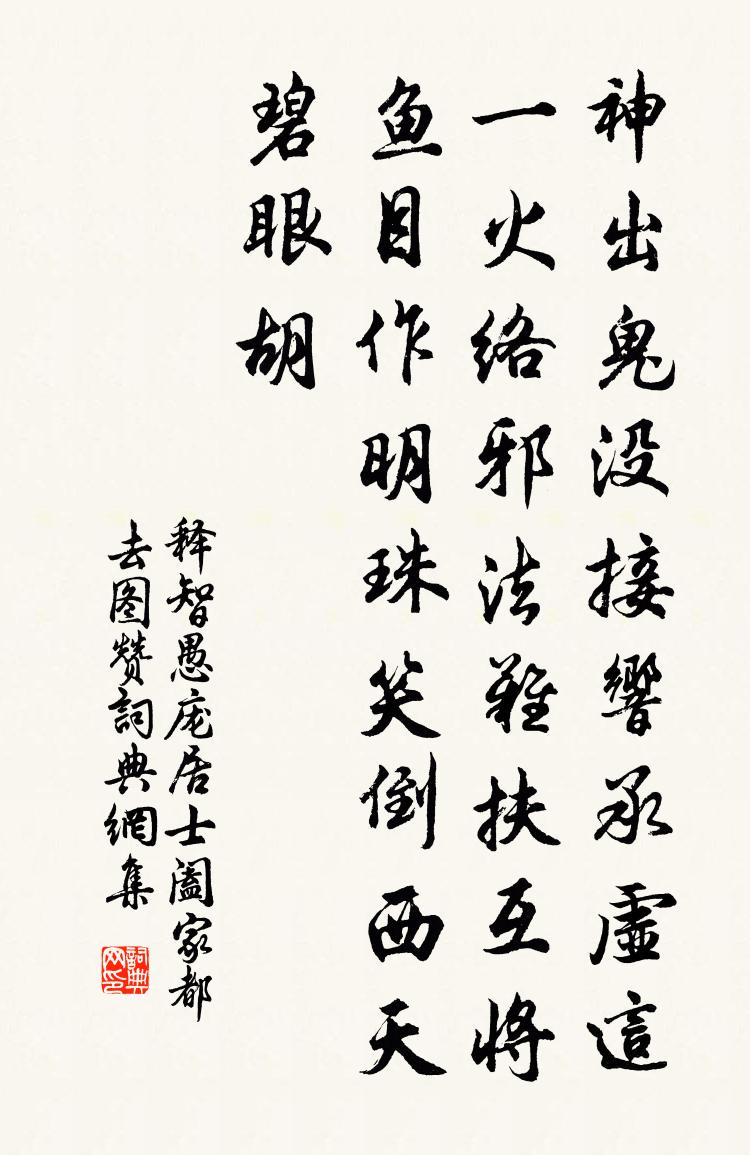 释智愚庞居士阖家都去图赞书法作品欣赏