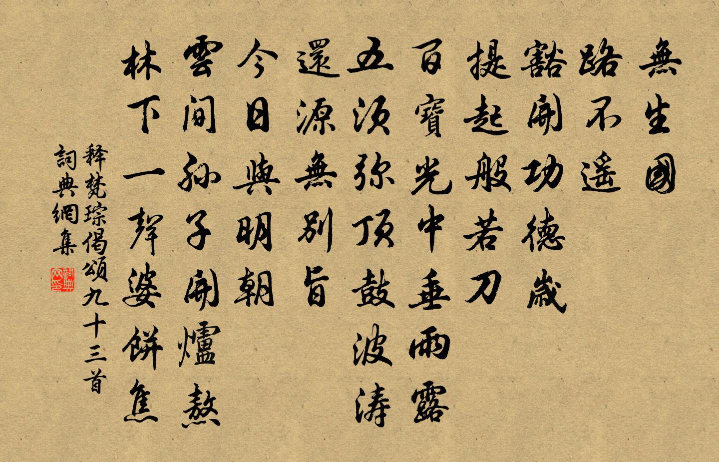 释梵琮偈颂九十三首书法作品欣赏