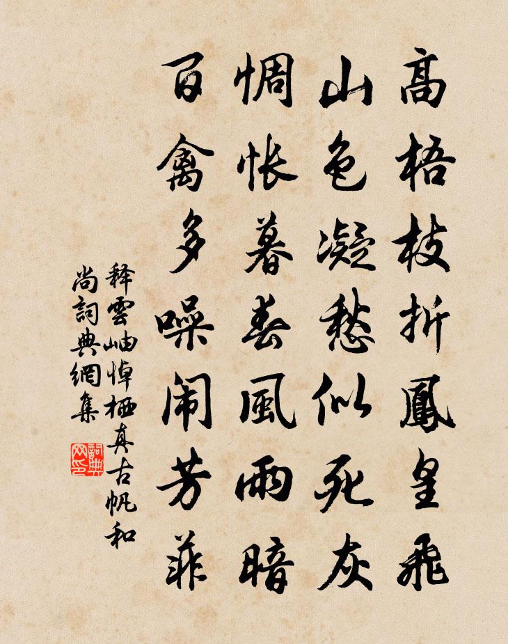 释云岫悼栖真古帆和尚书法作品欣赏