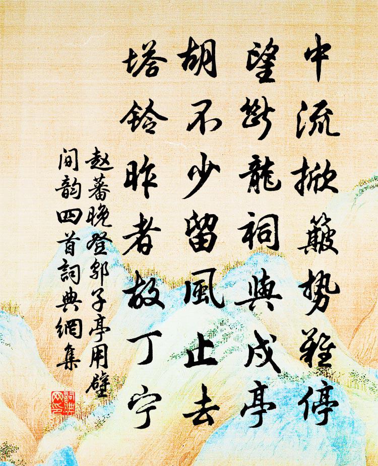 赵蕃晚登邬子亭用壁间韵四首书法作品欣赏