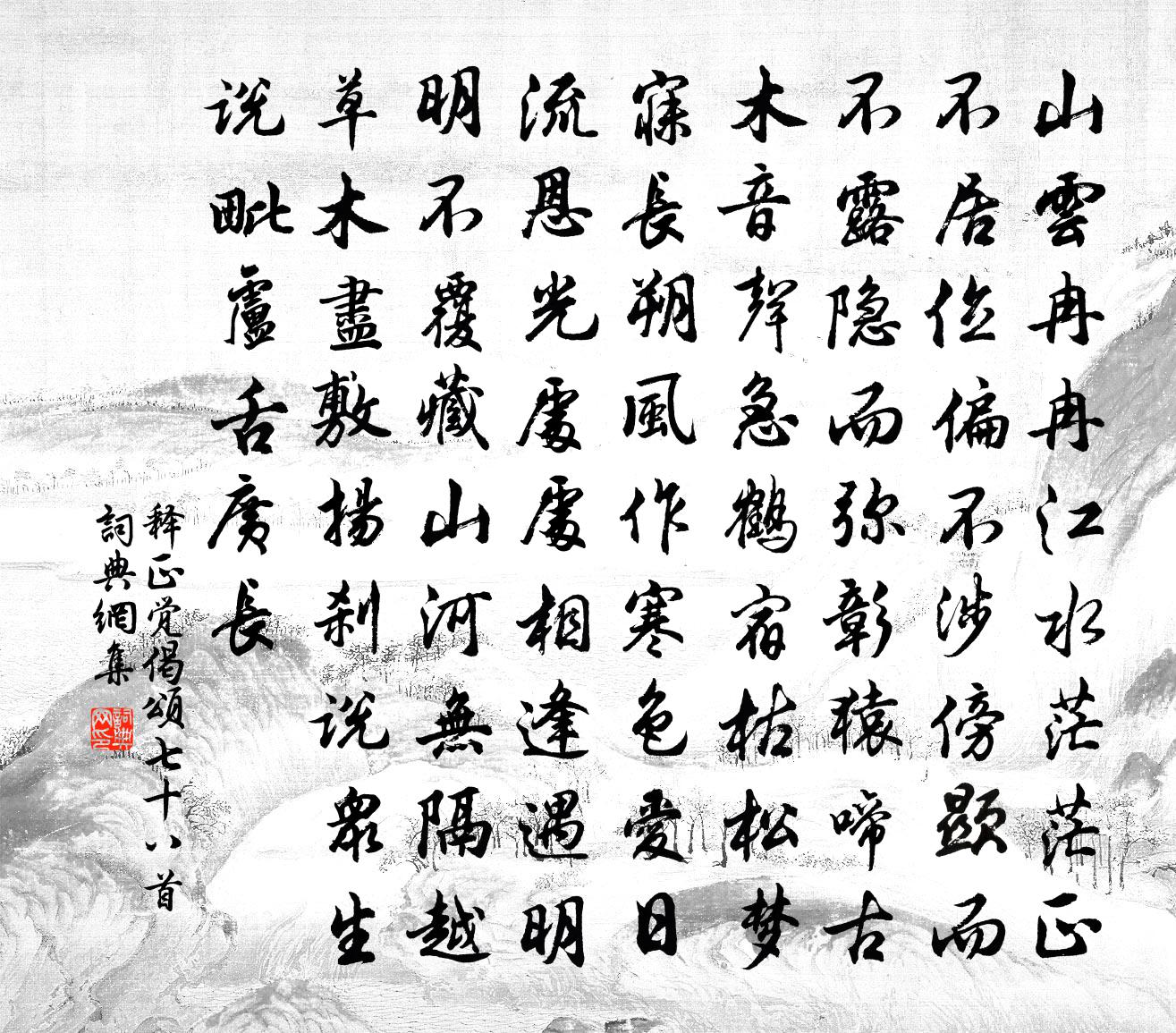 释正觉偈颂七十八首书法作品欣赏