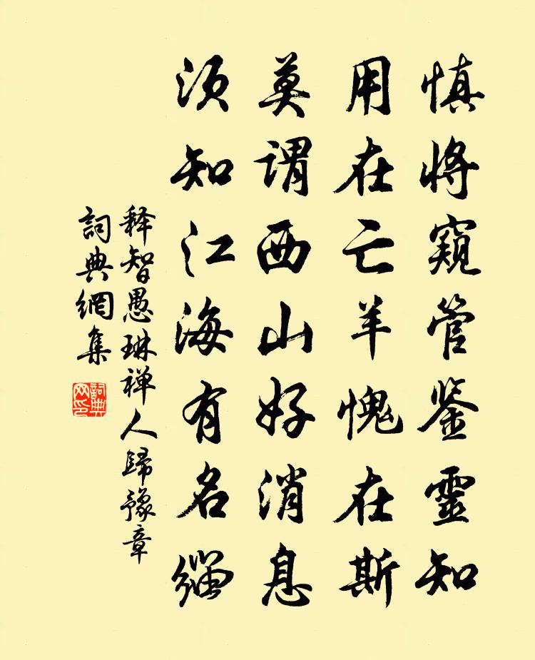 释智愚琳禅人归豫章书法作品欣赏