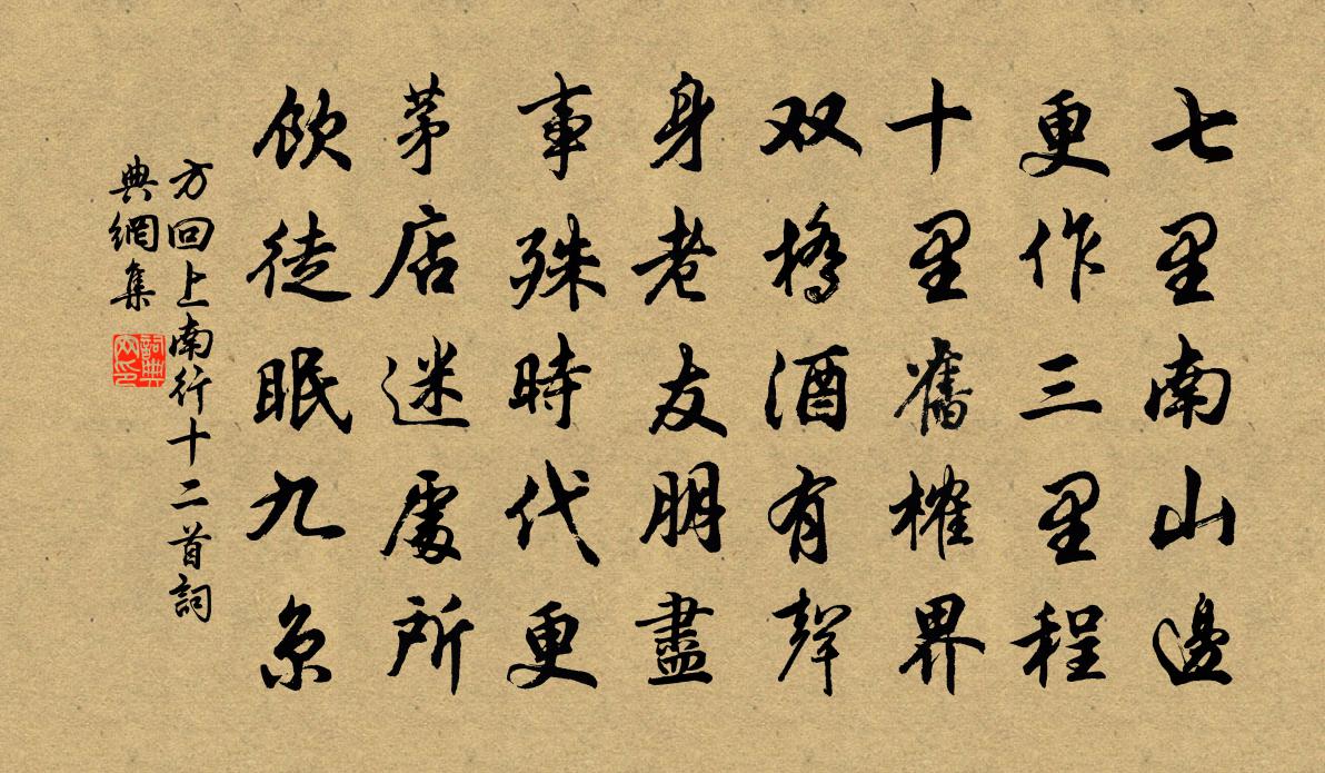 方回上南行十二首书法作品欣赏