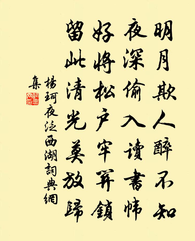 杨珂夜泛西湖书法作品欣赏