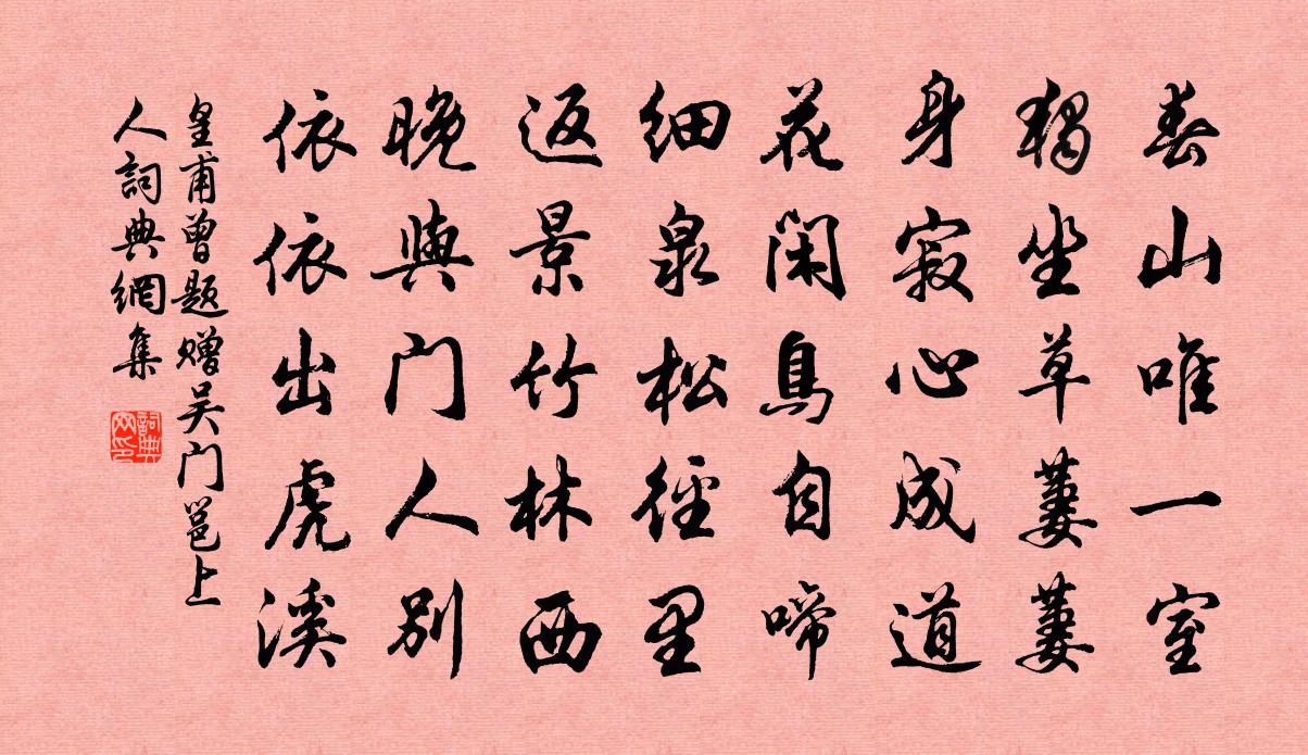皇甫曾题赠吴门邕上人书法作品欣赏