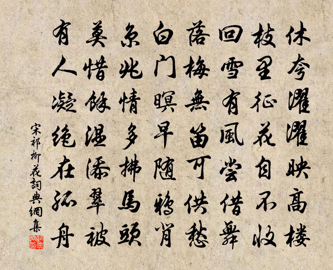 宋祁柳花书法作品欣赏