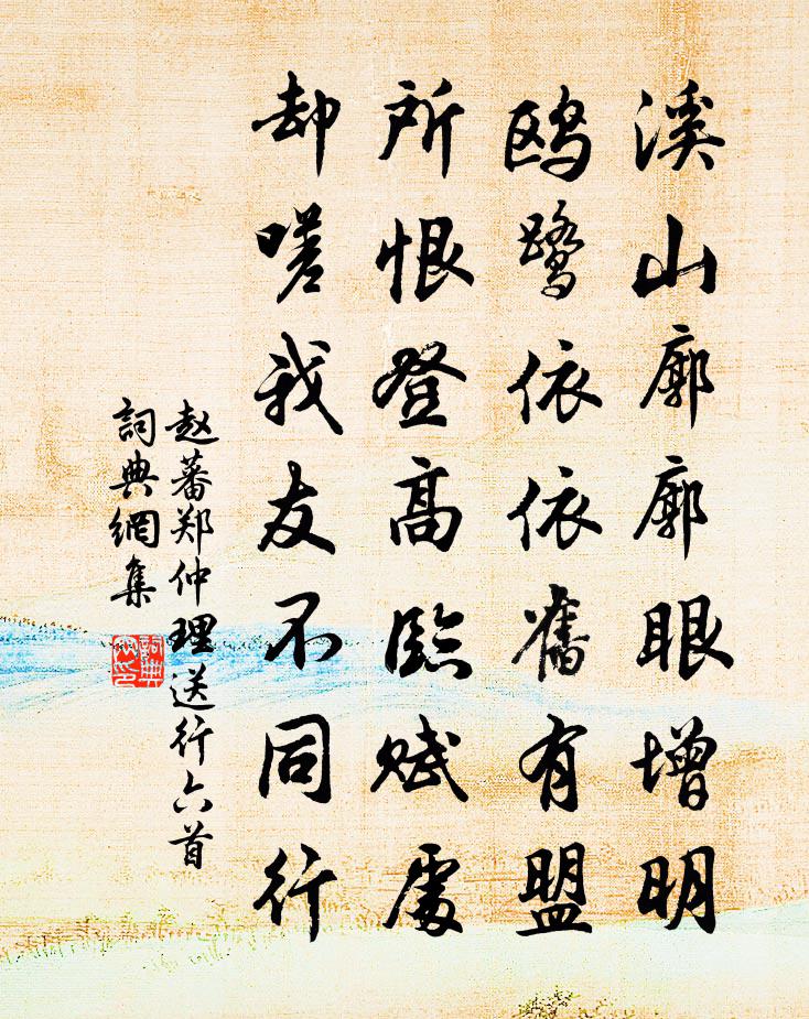 赵蕃郑仲理送行六首书法作品欣赏