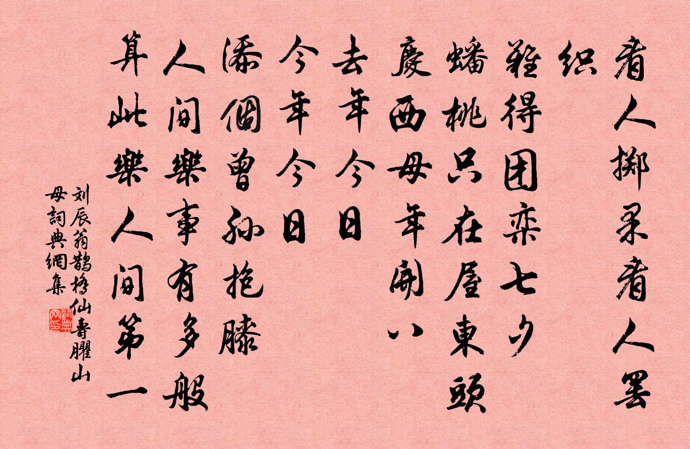 刘辰翁鹊桥仙（寿臞山母）书法作品欣赏