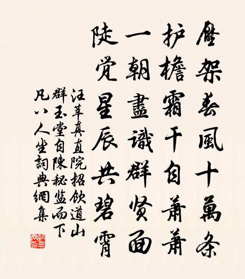 汪莘真直院招饮道山群玉堂自陈秘监而下凡八人坐书法作品欣赏