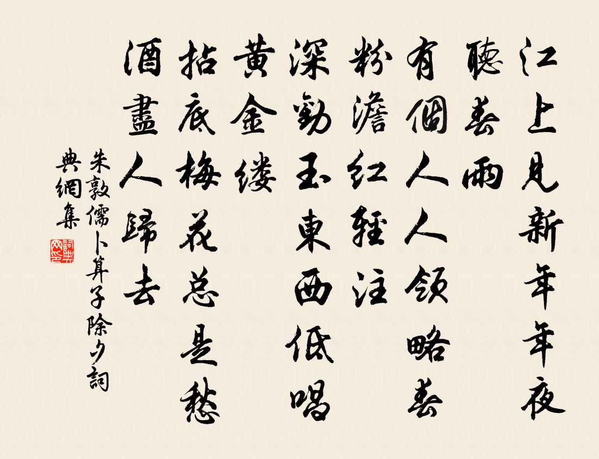 朱敦儒卜算子（除夕）书法作品欣赏