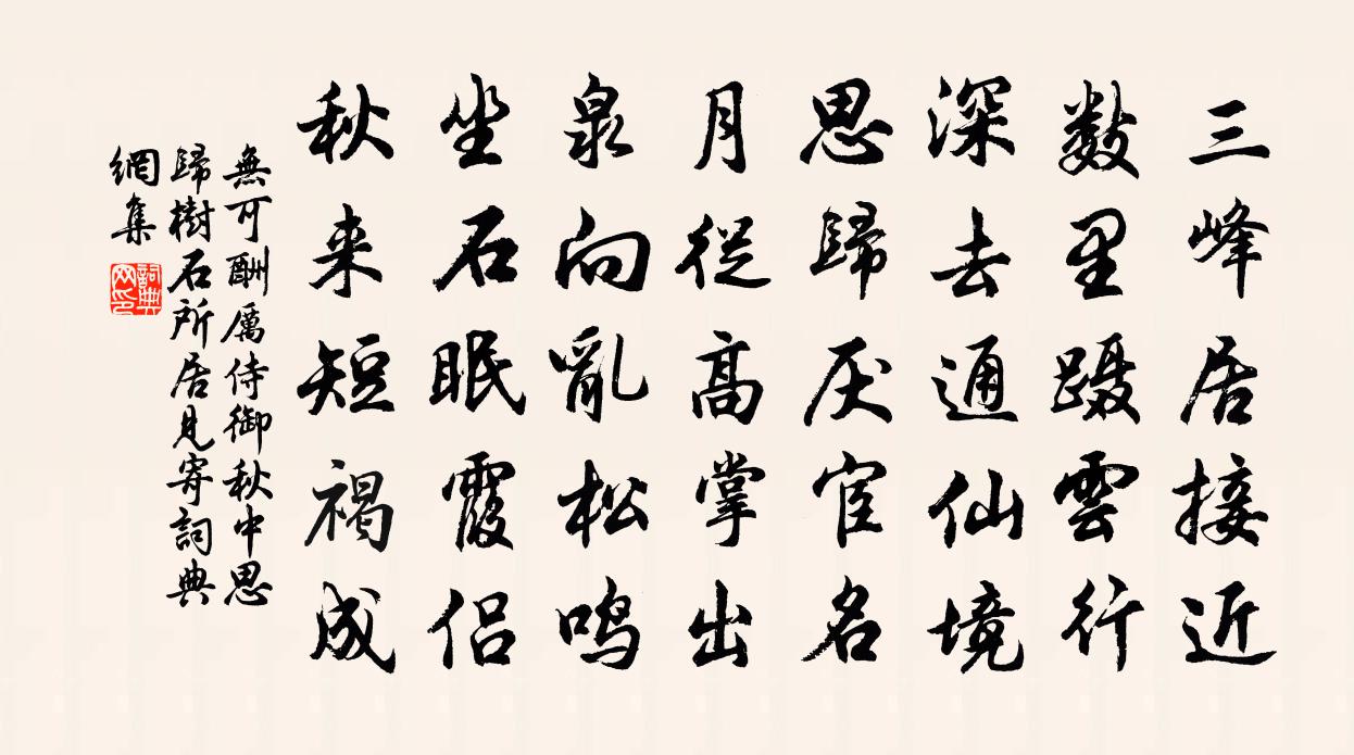 无可酬厉侍御秋中思归树石所居见寄书法作品欣赏