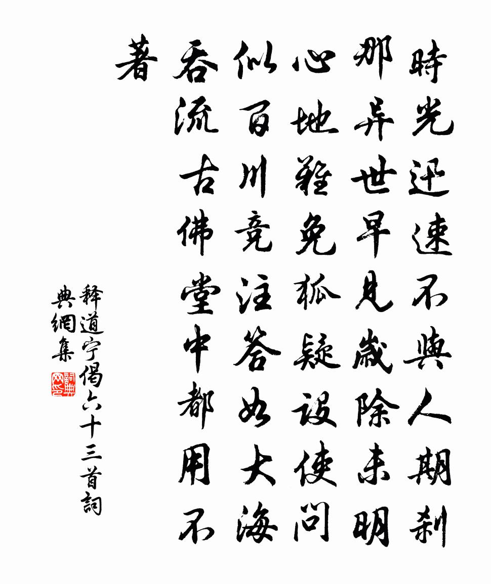 释道宁偈六十三首书法作品欣赏