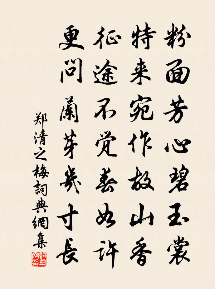 郑清之梅书法作品欣赏