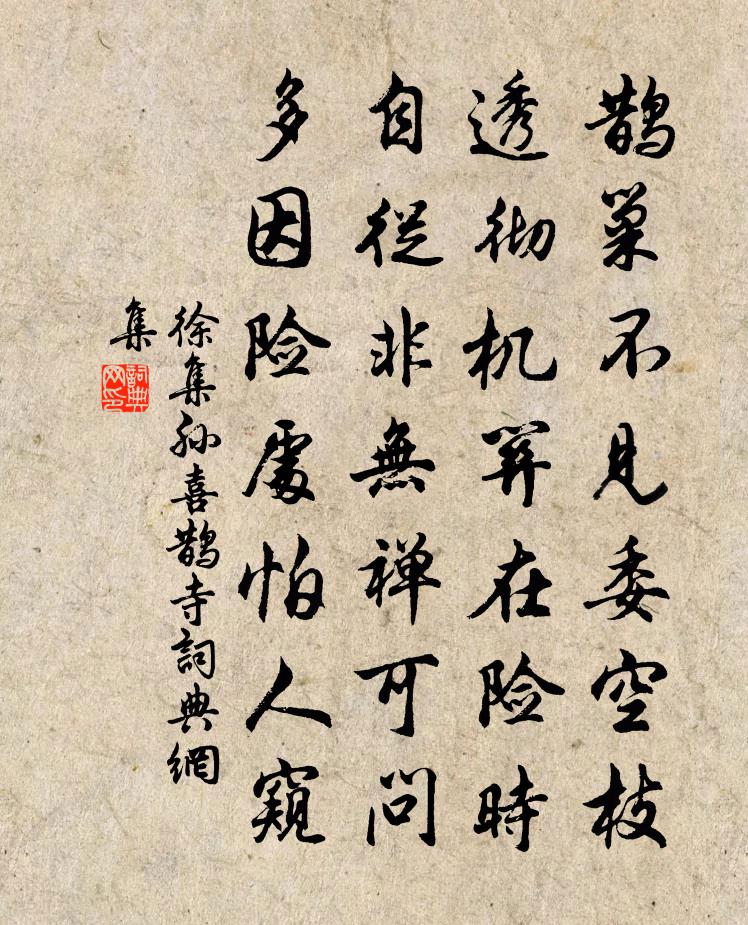 徐集孙喜鹊寺书法作品欣赏
