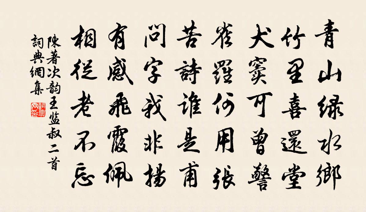 陈著次韵王监叔二首书法作品欣赏