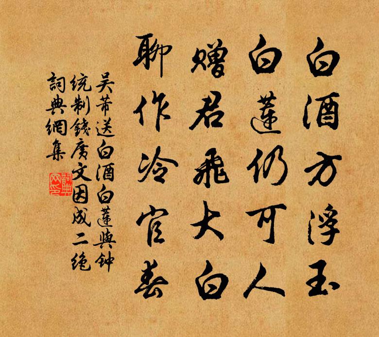 吴芾送白酒白莲与钟统制钱广文因成二绝书法作品欣赏