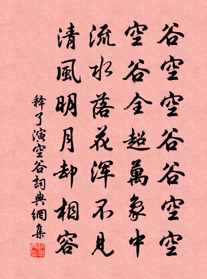 释了演空谷书法作品欣赏