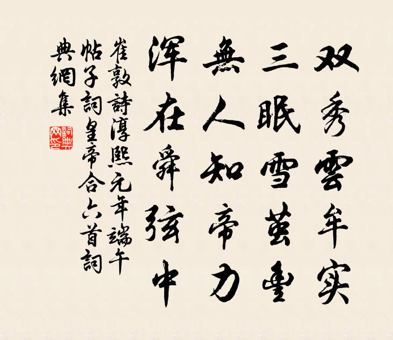 崔敦诗淳熙元年端午帖子词皇帝合六首书法作品欣赏