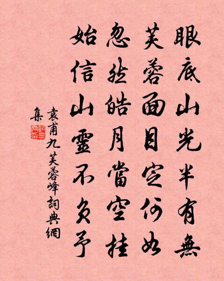 袁甫九芙蓉峰书法作品欣赏