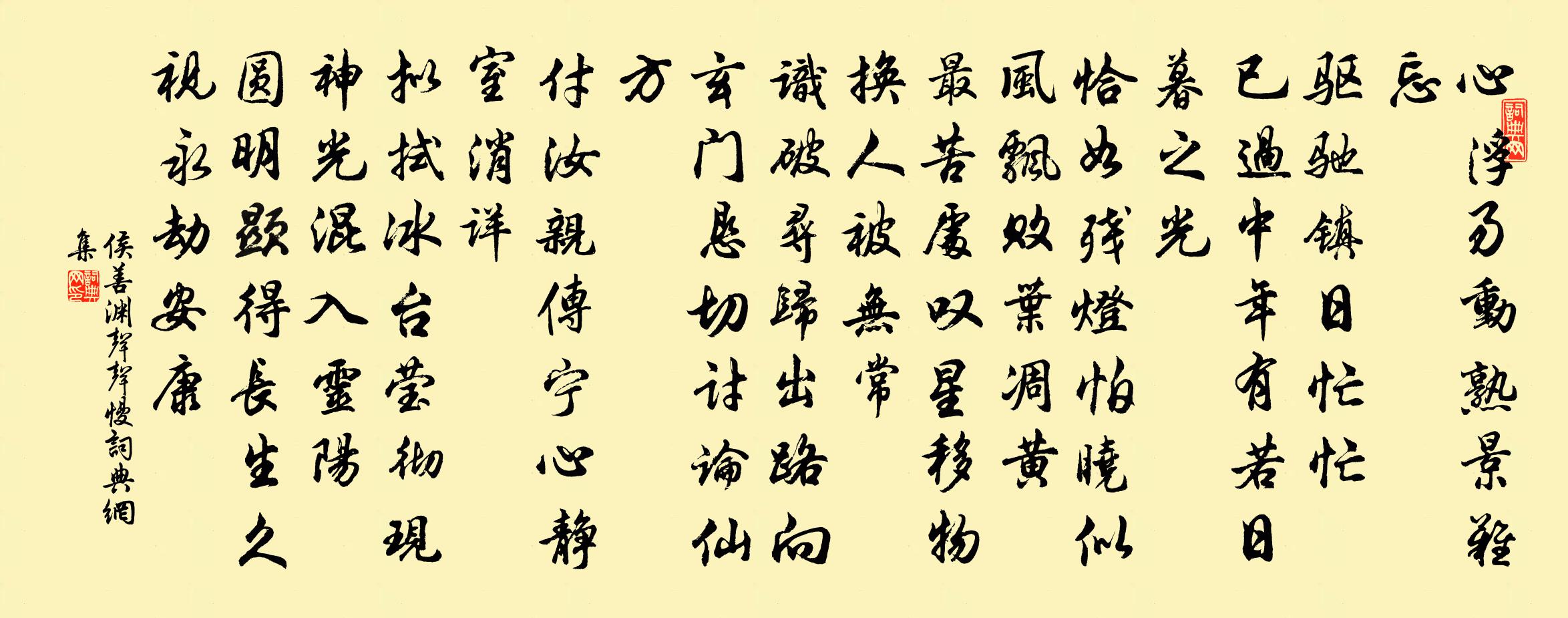 侯善渊声声慢书法作品欣赏
