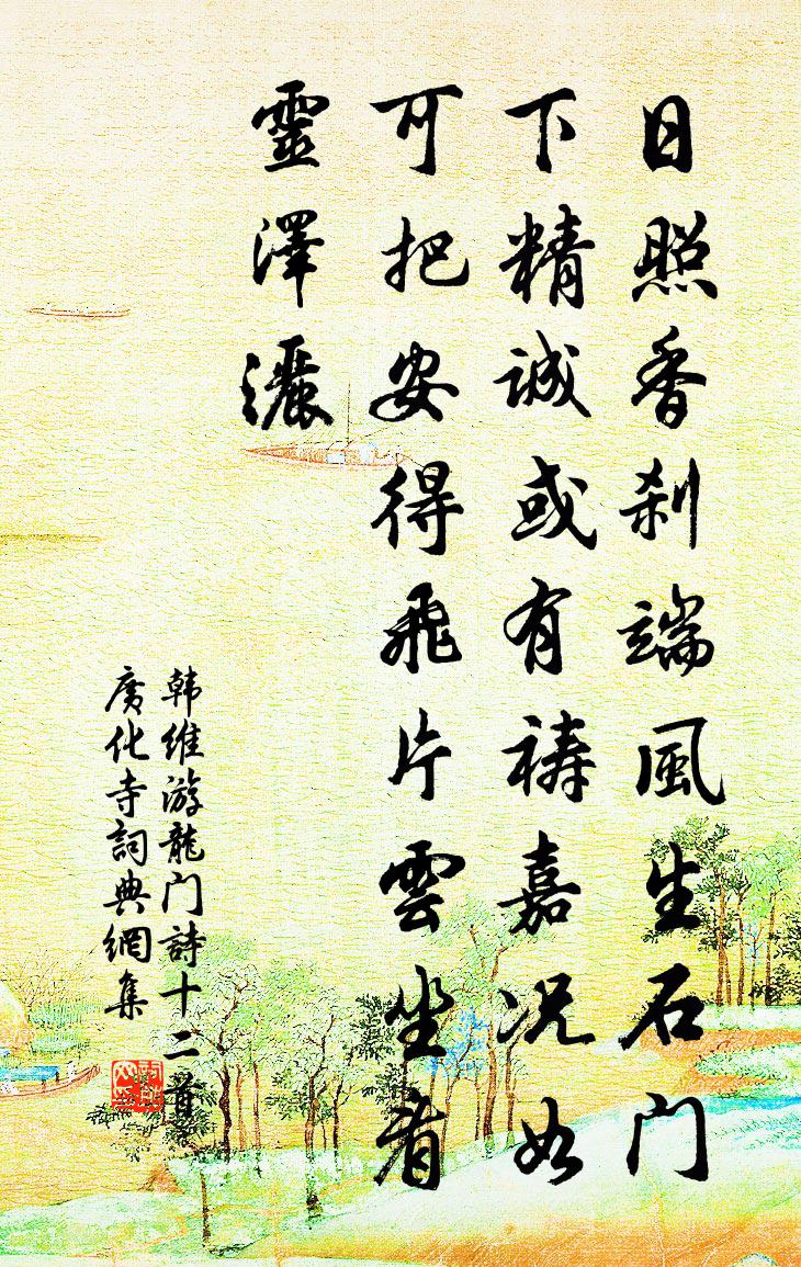 韩维游龙门诗十二首广化寺书法作品欣赏