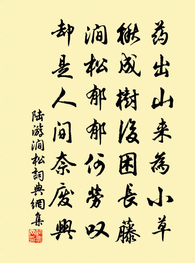 陆游涧松书法作品欣赏
