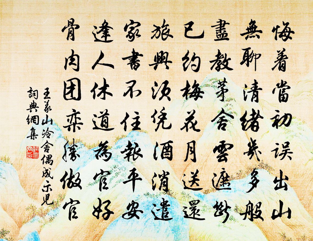 王义山冷舍偶成示儿书法作品欣赏