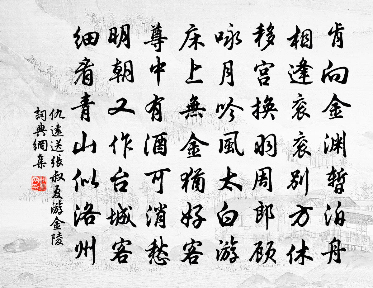仇远送张叔夏游金陵书法作品欣赏