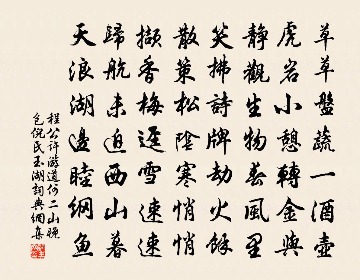 程公许游道何二山晚包倪氏玉湖书法作品欣赏