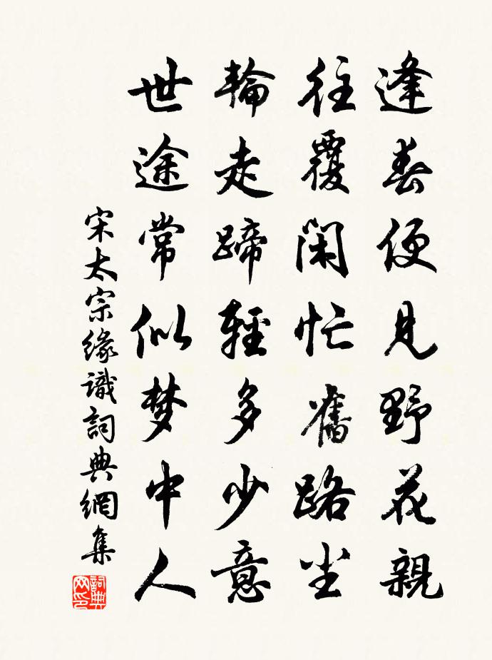 宋太宗缘识书法作品欣赏