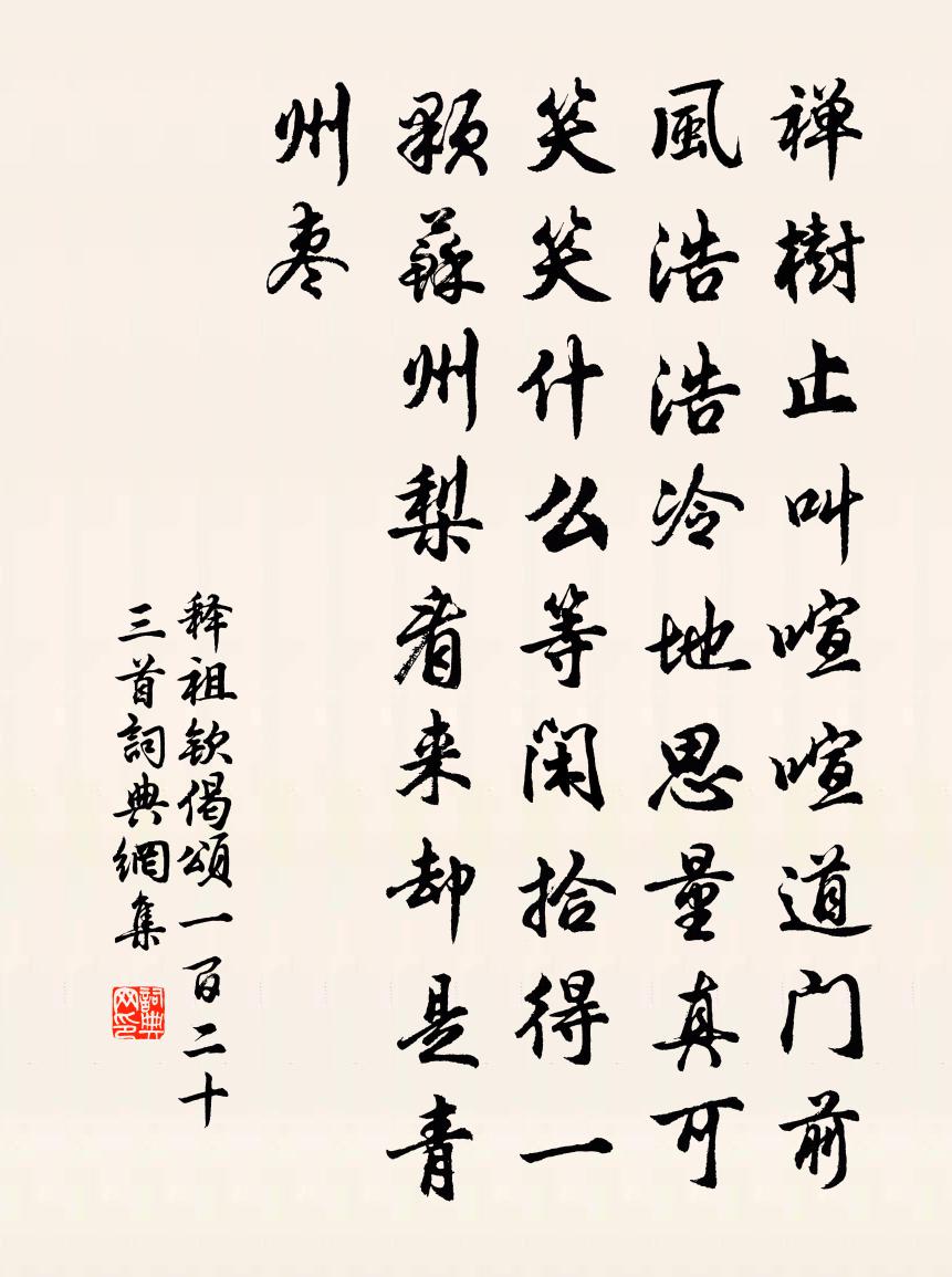 释祖钦偈颂一百二十三首书法作品欣赏